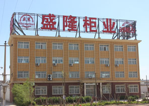 河北盛隆柜業有限公司